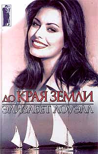 Книга До края земли Книга До края земли