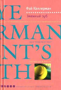 Книга Змеиный зуб Книга Змеиный зуб