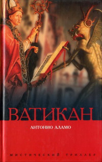 Книга Ватикан Книга Ватикан