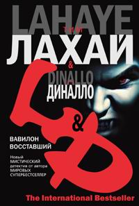 Книга Вавилон восставший Книга Вавилон восставший