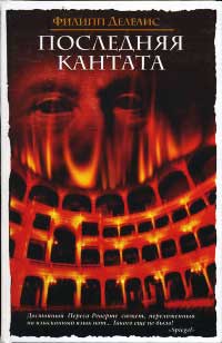 Книга Последняя кантата Книга Последняя кантата