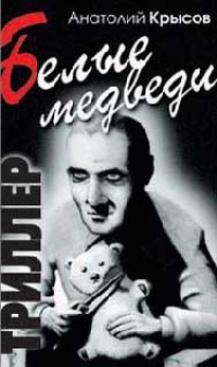 Книга Белые медведи Книга Белые медведи