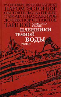 Книга Пленники темной воды Книга Пленники темной воды