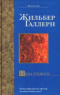 Книга Цена тревоги Книга Цена тревоги