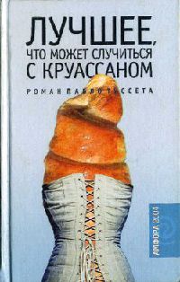 Книга Лучшее, что может случиться с круассаном Книга Лучшее, что может случиться с круассаном
