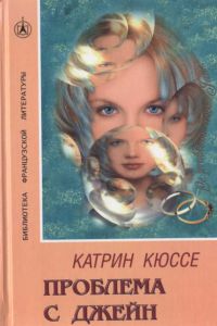 Книга Проблема с Джейн Книга Проблема с Джейн