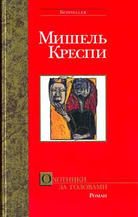 Книга Охотники за головами Книга Охотники за головами