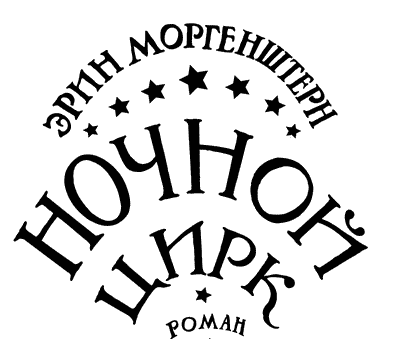 Иллюстрация к книге — Ночной цирк [i_001.png]