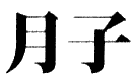 Иллюстрация к книге — Ночной цирк [i_007.png]