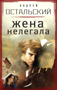 Книга Жена нелегала