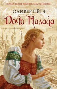 Книга Дочь палача Книга Дочь палача