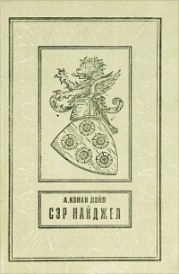 Книга Сэр Найджел Книга Сэр Найджел