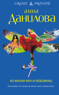 Книга Из жизни жен и любовниц Книга Из жизни жен и любовниц