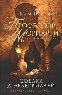 Книга Профессор Мориарти. Собака Д'Эрбервиллей Книга Профессор Мориарти. Собака Д'Эрбервиллей