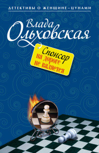 Книга Спонсор на дороге не валяется Книга Спонсор на дороге не валяется
