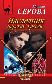 Книга Наследник царских кровей Книга Наследник царских кровей