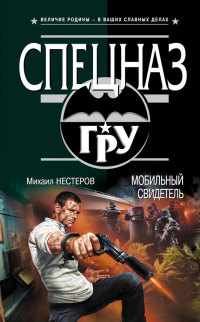 Книга Мобильный свидетель Книга Мобильный свидетель