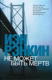 Книга Не может быть мертв Книга Не может быть мертв