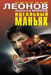 Книга Идеальный маньяк Книга Идеальный маньяк