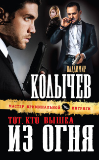 Книга Тот, кто вышел из огня