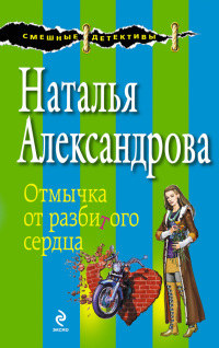 Книга Отмычка от разбитого сердца