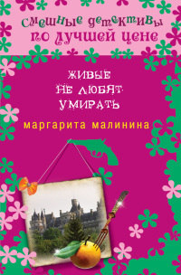Книга Живые не любят умирать Книга Живые не любят умирать