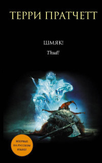 Книга Шмяк! Книга Шмяк!