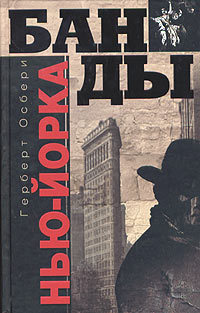 Книга Банды Нью-Йорка Книга Банды Нью-Йорка