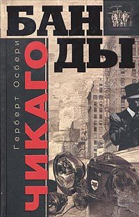 Книга Банды Чикаго Книга Банды Чикаго
