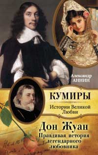 Книга Дон Жуан. Правдивая история легендарного любовника Книга Дон Жуан. Правдивая история легендарного любовника