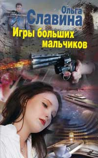Книга Игры больших мальчиков Книга Игры больших мальчиков