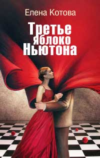 Книга Третье яблоко Ньютона Книга Третье яблоко Ньютона
