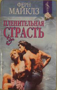 Книга Пленительная страсть Книга Пленительная страсть