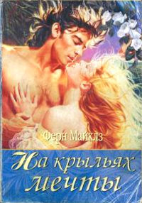 Книга На крыльях мечты Книга На крыльях мечты