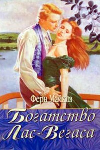 Книга Богатство Лас-Вегаса Книга Богатство Лас-Вегаса