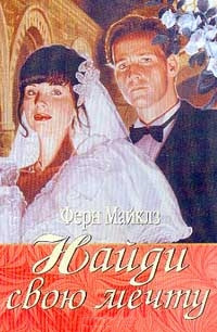 Книга Найди свою мечту Книга Найди свою мечту