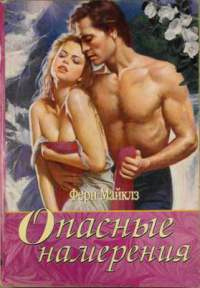 Книга Опасные намерения Книга Опасные намерения