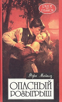 Книга Опасный розыгрыш Книга Опасный розыгрыш