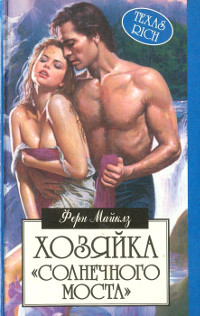 Книга Хозяйка «Солнечного моста» Книга Хозяйка «Солнечного моста»