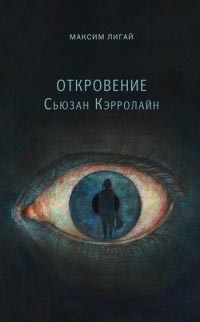 Книга Откровение Сьюзан Кэрролайн Книга Откровение Сьюзан Кэрролайн