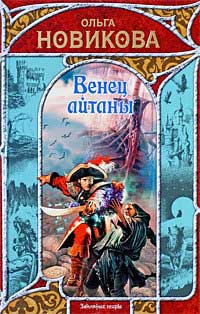 Книга Венец айтаны Книга Венец айтаны