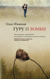 Книга Гуру и зомби Книга Гуру и зомби