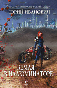Книга Земля в иллюминаторе
