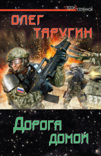 Книга Дорога домой