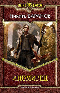 Книга Иномирец Книга Иномирец
