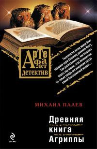 Книга Древняя книга Агриппы Книга Древняя книга Агриппы
