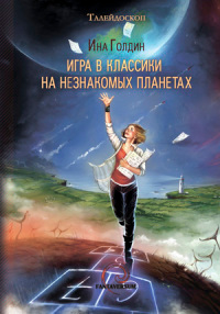 Книга Игра в классики на незнакомых планетах Книга Игра в классики на незнакомых планетах