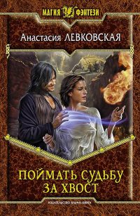 Книга Поймать судьбу за хвост Книга Поймать судьбу за хвост