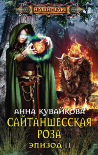 Книга Сайтаншесская роза. Эпизод II Книга Сайтаншесская роза. Эпизод II