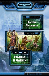 Книга Сталью и магией Книга Сталью и магией